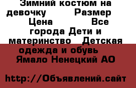 Зимний костюм на девочку Lenne. Размер 134 › Цена ­ 8 000 - Все города Дети и материнство » Детская одежда и обувь   . Ямало-Ненецкий АО